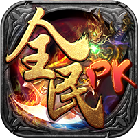 全民PK v1.0 安卓版