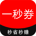 一秒券安卓版下载-一秒券appv3.2.2 最新版