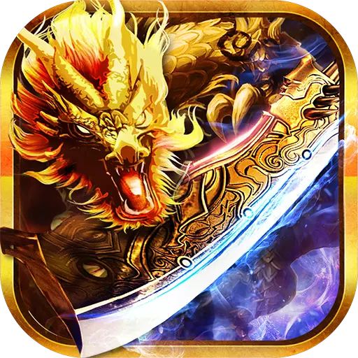 龙纹道神手游 v2.3.3 安卓版