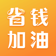省钱加油APP下载-省钱加油v1.0.1 安卓版