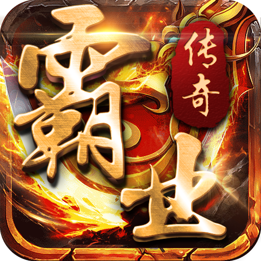 霸业传奇手游下载-霸业传奇v1.0 安卓版