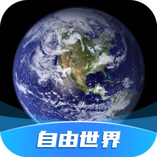 自由世界app下载-自由世界appv1.1.0 安卓版