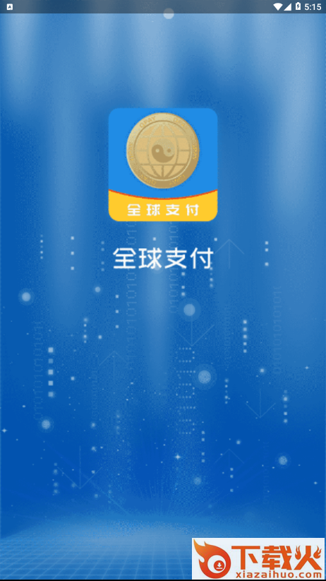 全球支付截图1