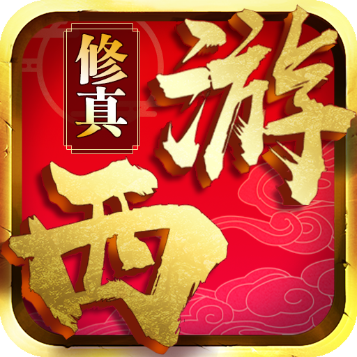 西游修真传ol v0.1.10 最新版