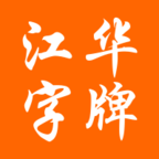 江华字牌 v0.0.3 最新版