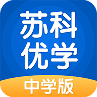 苏科优学中学版下载-苏科优学中学版appv3.0.5.1 最新版