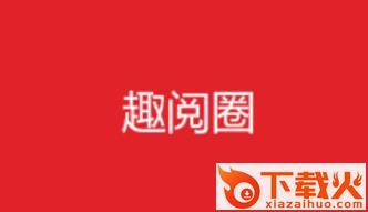 趣阅圈app截图3