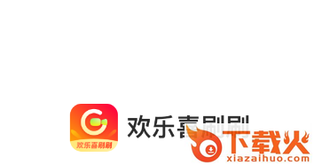 欢乐喜刷刷app截图3