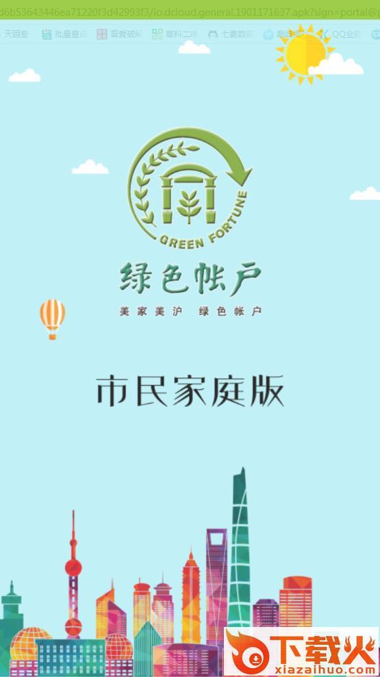 上海绿色账户app截图1