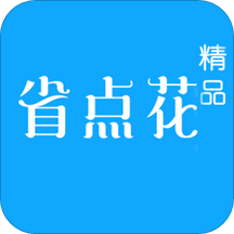 省点花精品安卓版下载-省点花精品appv2.0.2.6 最新版