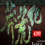 4399莽荒记晴空辅助 v1.2 绿色版 4399莽荒记晴空辅助 v1.2 绿色版