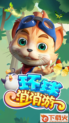 环球消消游游戏截图2