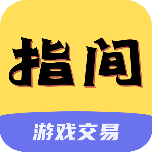 指间游戏交易app v1.0 安卓版 指间游戏交易app v1.0 安卓版