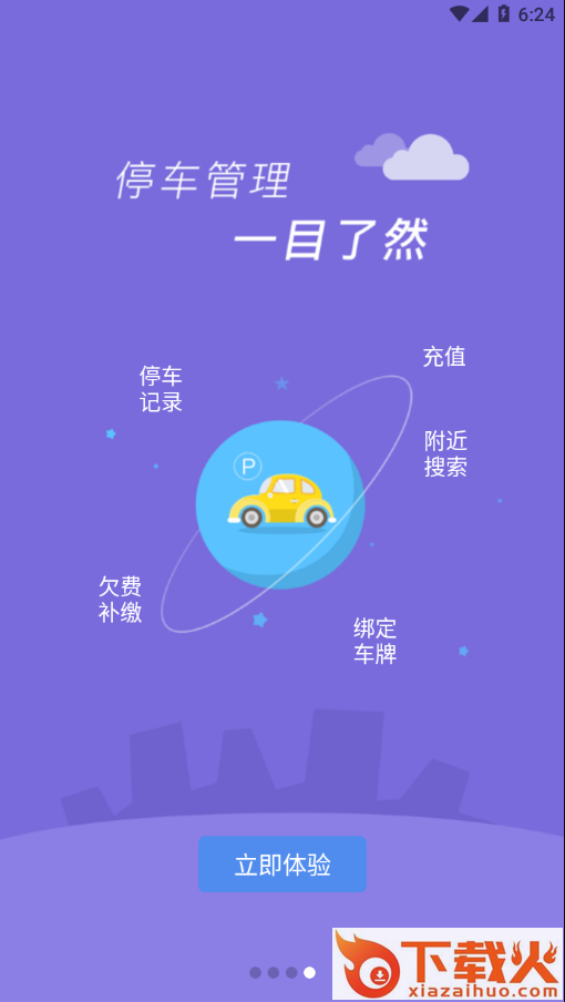 临潼停车app截图2
