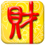 旺财流水账 v10.3 官方最新版 