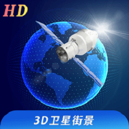 看看3D卫星街景下载安卓版-看看3D卫星街景appv1.0.0 最新版