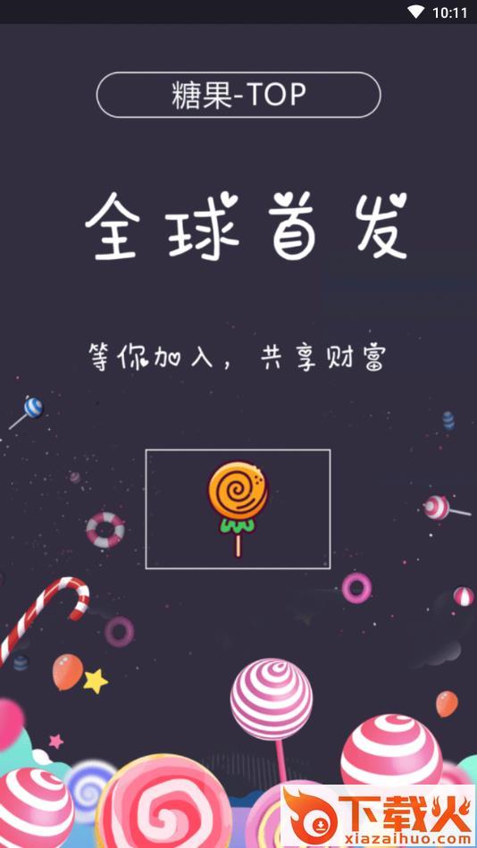 糖果国际截图1