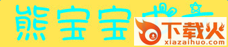 熊宝宝中文字体