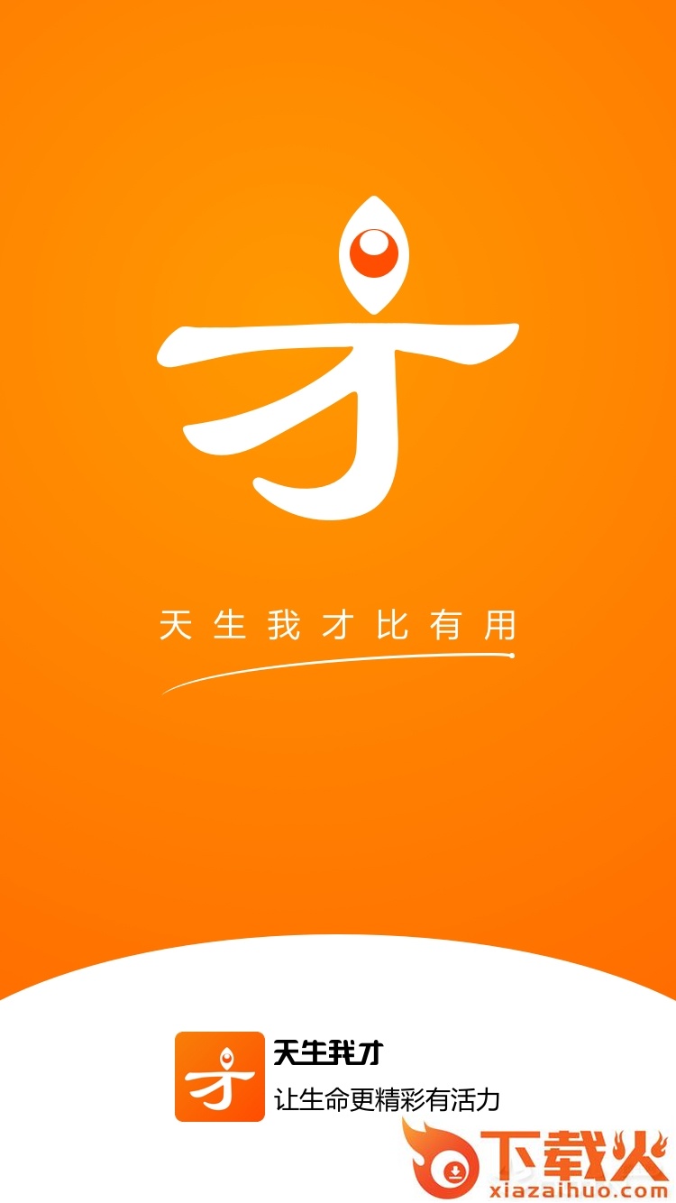 天生我才截图1