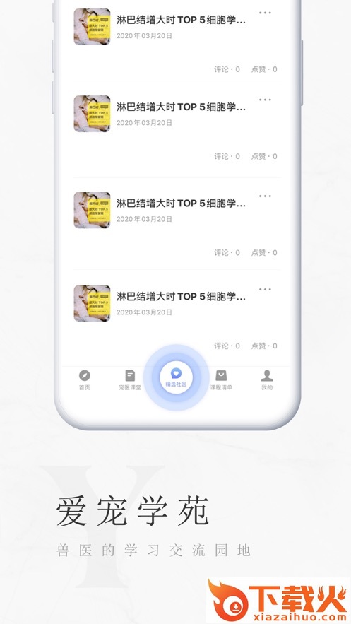 爱宠学苑app截图2