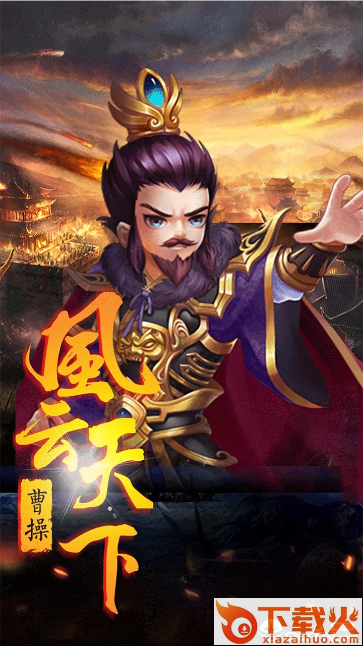 梦幻三国录截图1