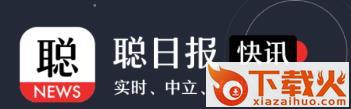 聪日报截图3