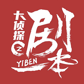 一本剧-剧本杀专属交流社区 v1.0 安卓版