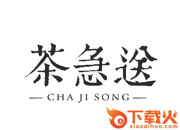 茶急送app截图3
