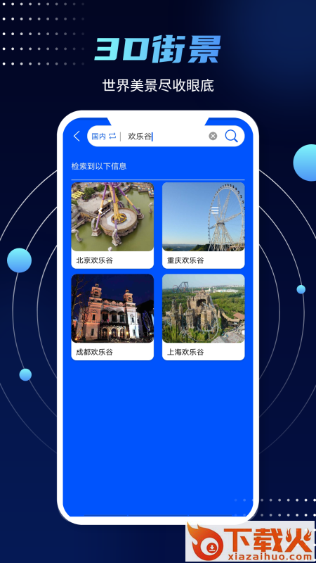3D实景街景地图app截图1