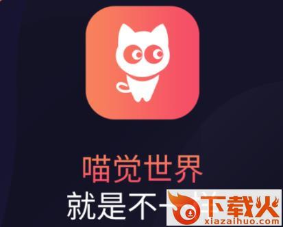喵觉短视频app截图3
