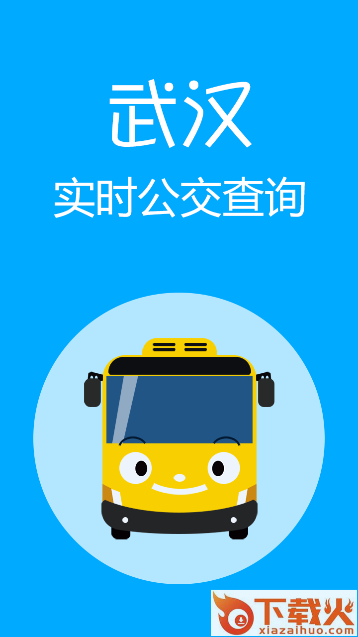 武汉实时公交查询app截图1