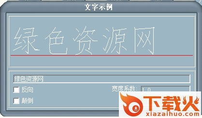cwcec.shx字体 截图1