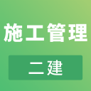 二建施工管理考试app下载-二建施工管理考试v2.8.3 安卓版