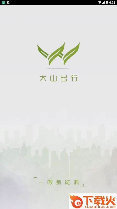 大山出行app截图1