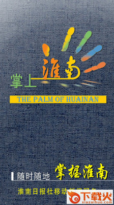 掌上淮南截图3