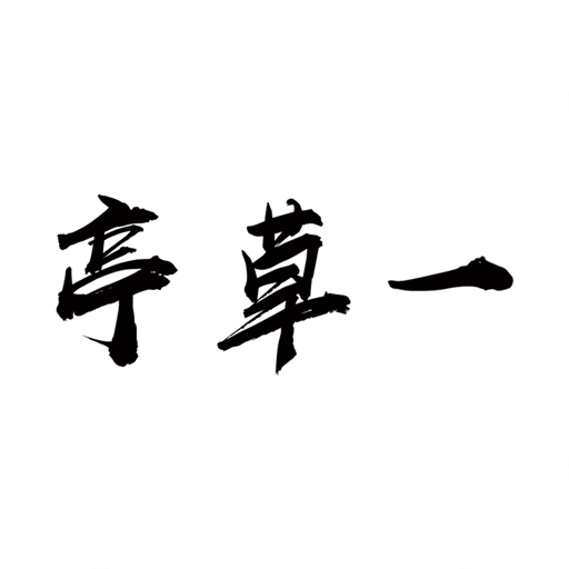一草亭读书下载 v1.0.2 最新版