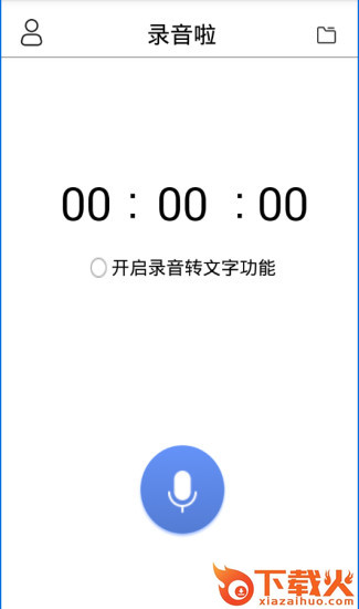 录音啦app截图1