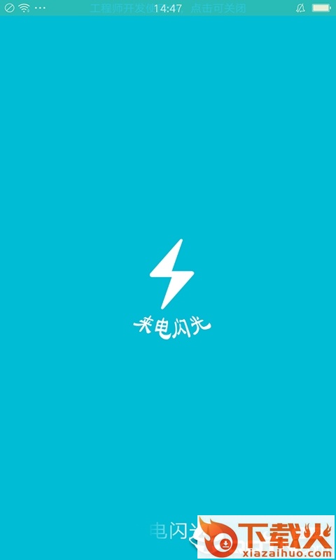 来电短信通知闪光截图1