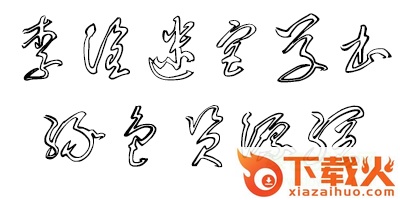李洤迷宫草书