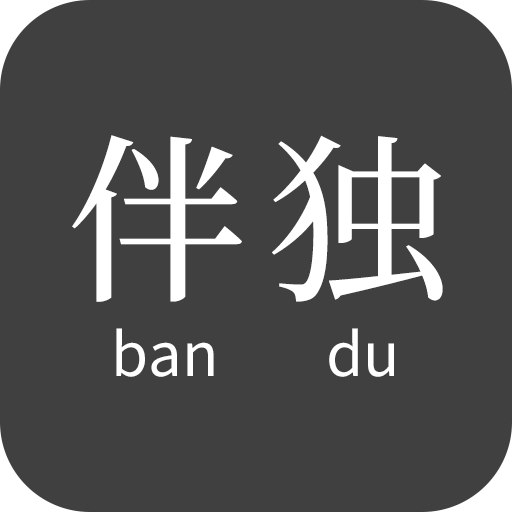 伴独 v1.0.1 安卓版