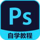 PS自学教程app下载-PS自学教程v6.2.3 安卓版