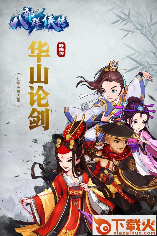 八部群侠传九游版截图1