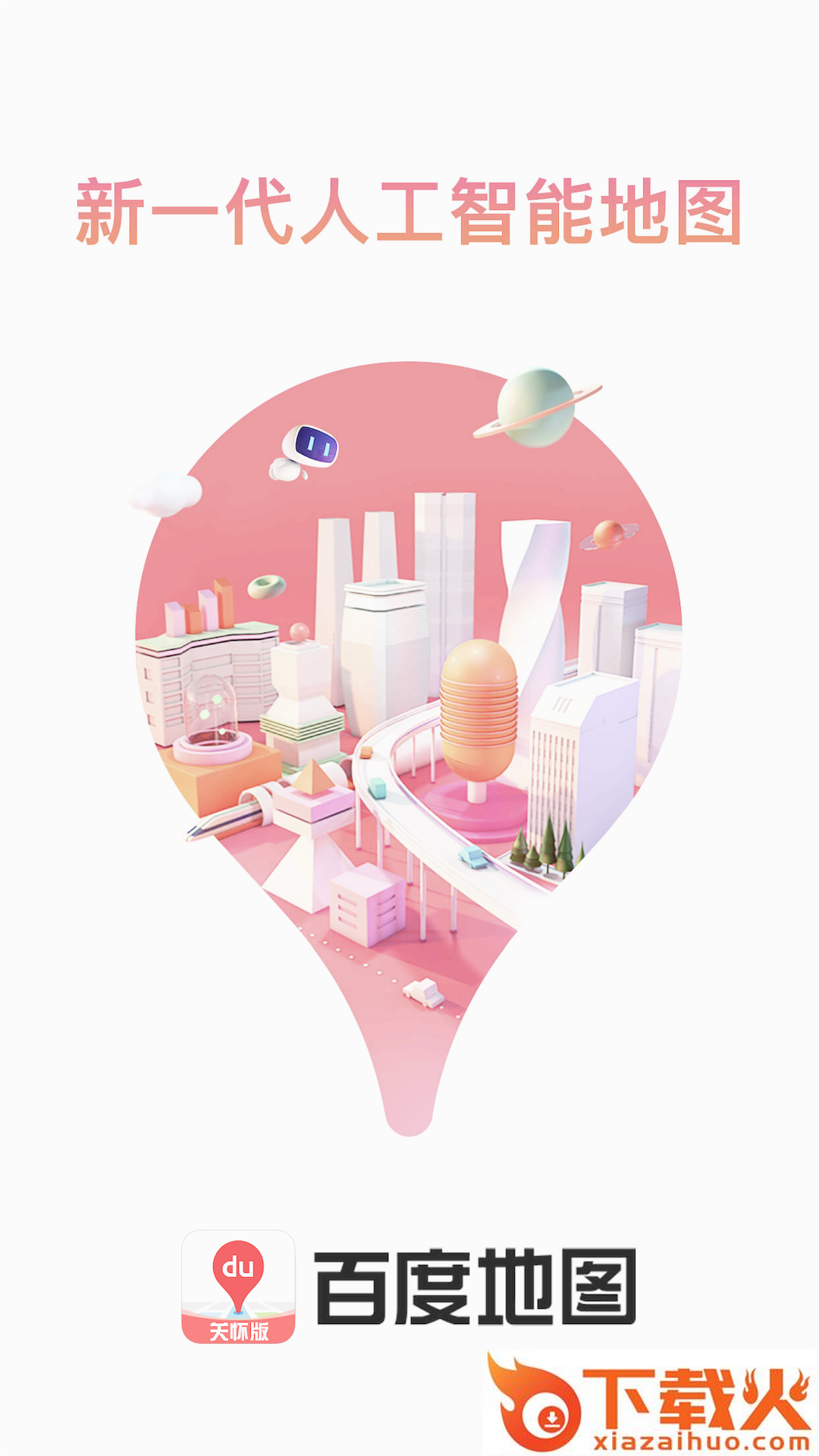 百度地图关怀版app截图2