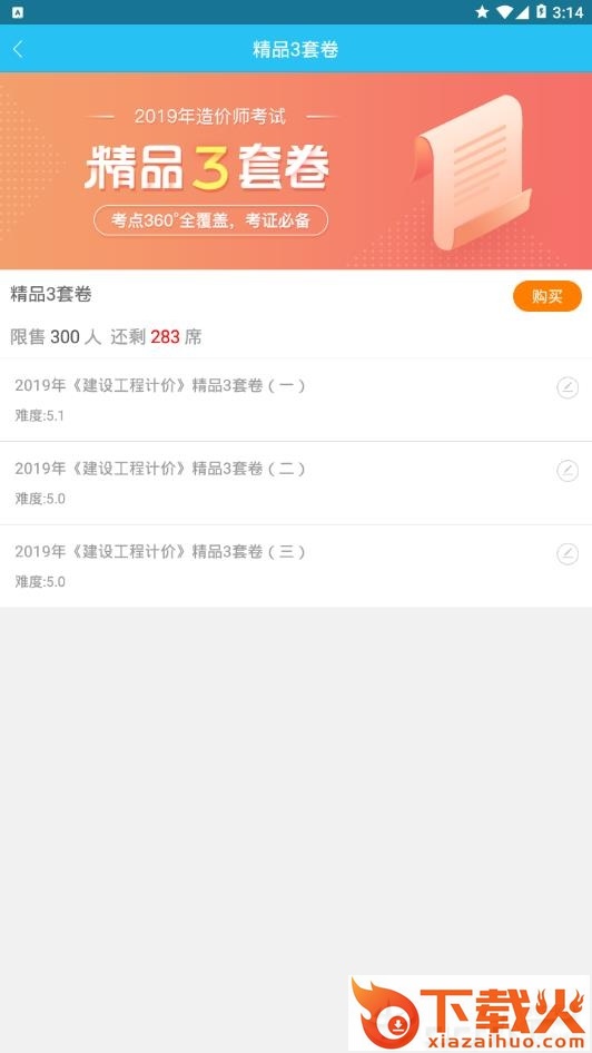 造价师万题库截图1
