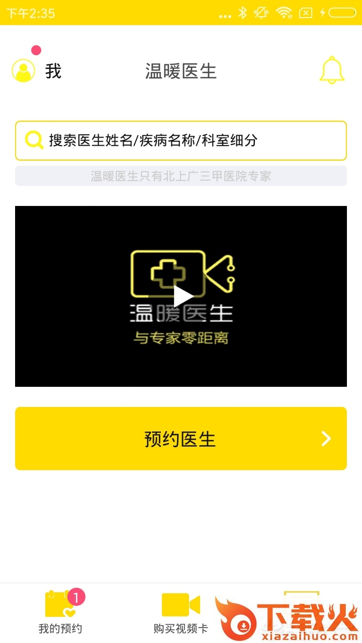 温暖医生截图1
