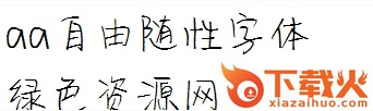 随性体下载