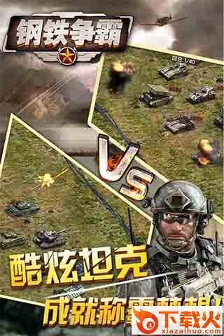 钢铁争霸官方手机版下载截图1