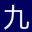 九九会员账号获取器 v1.0 官方版 