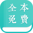 免费全本阅读 v1.9.6 安卓版 免费全本阅读 v1.9.6 安卓版