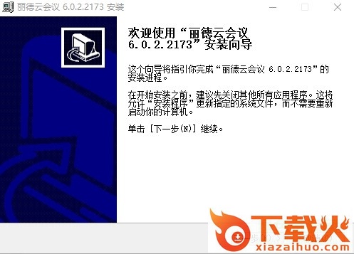 丽德云会议电脑版 v6.0.2.2173 pc版 截图1